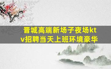 那曲夜总会招聘